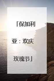 保加利亚：欢庆玫瑰节