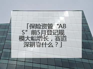 保险资管“ABS”前5月登记规模大幅增长，赛道深耕靠什么？