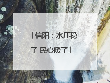 信阳：水压稳了 民心暖了