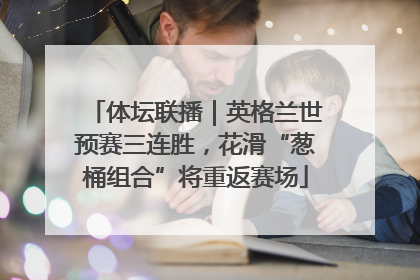 体坛联播｜英格兰世预赛三连胜，花滑“葱桶组合”将重返赛场