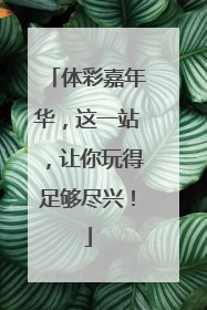体彩嘉年华，这一站，让你玩得足够尽兴！