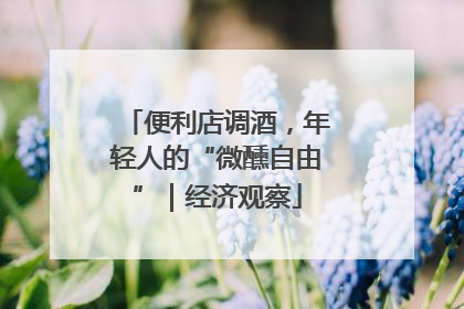 便利店调酒，年轻人的“微醺自由”｜经济观察