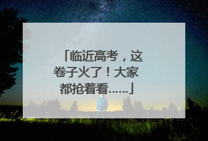 临近高考，这卷子火了！大家都抢着看……