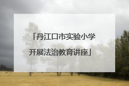 丹江口市实验小学开展法治教育讲座