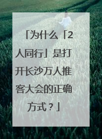 为什么「2人同行」是打开长沙万人推客大会的正确方式？