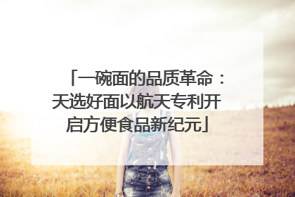 一碗面的品质革命：天选好面以航天专利开启方便食品新纪元