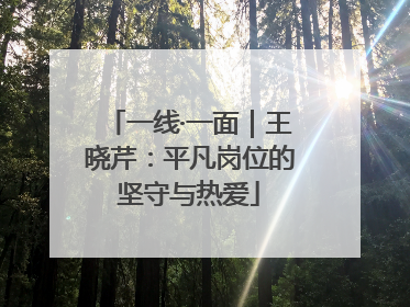 一线·一面｜王晓芹：平凡岗位的坚守与热爱