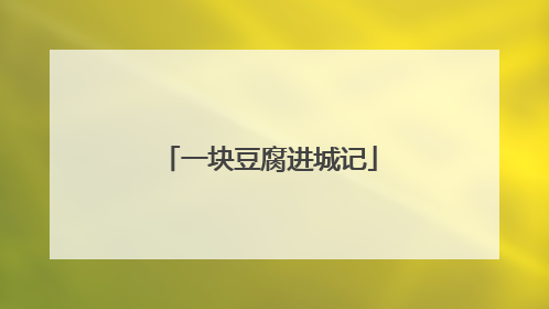 一块豆腐进城记