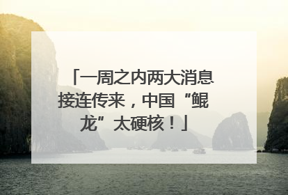 一周之内两大消息接连传来，中国“鲲龙”太硬核！