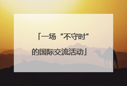 一场“不守时”的国际交流活动