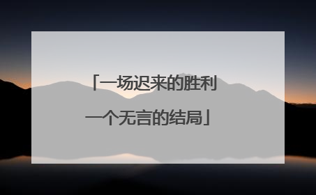 一场迟来的胜利 一个无言的结局