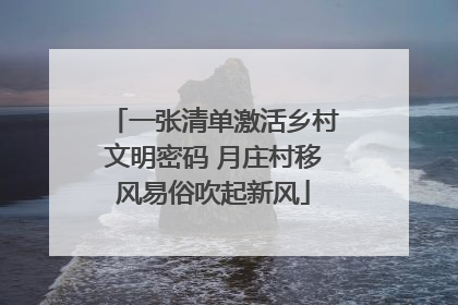 一张清单激活乡村文明密码 月庄村移风易俗吹起新风