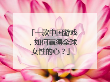 一款中国游戏，如何赢得全球女性的心？