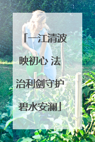 一江清波映初心 法治利剑守护碧水安澜