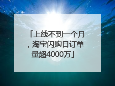 上线不到一个月，淘宝闪购日订单量超4000万