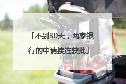 不到30天，两家银行的申请接连获批