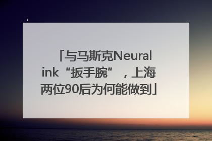 与马斯克Neuralink“扳手腕”，上海两位90后为何能做到