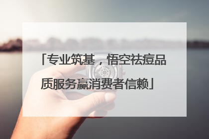 专业筑基，悟空祛痘品质服务赢消费者信赖