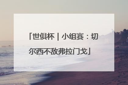 世俱杯｜小组赛：切尔西不敌弗拉门戈