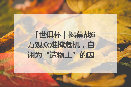世俱杯｜揭幕战6万观众难掩危机，自诩为“造物主”的因凡蒂诺野心过剩