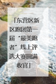 东营区新区跑团第一届“最美跑者”线上评选大赛圆满收官