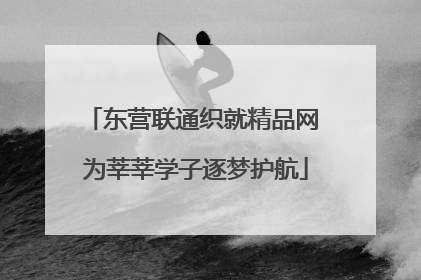 东营联通织就精品网 为莘莘学子逐梦护航