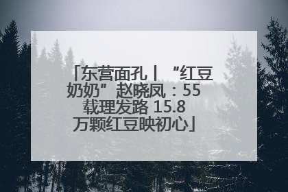 东营面孔丨“红豆奶奶”赵晓凤：55载理发路 15.8万颗红豆映初心