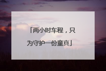 两小时车程，只为守护一份童真