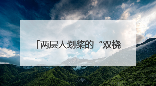 两层人划桨的“双桡龙舟”，跨越1500多公里亮相北京