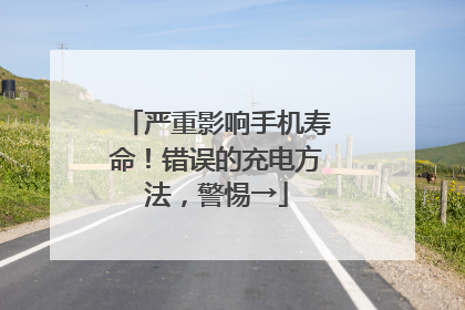严重影响手机寿命！错误的充电方法，警惕→