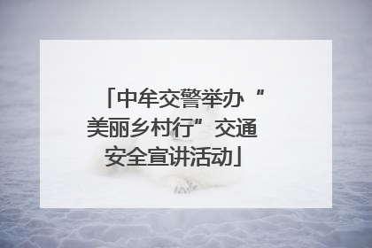 中牟交警举办“美丽乡村行”交通安全宣讲活动