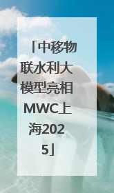 中移物联水利大模型亮相MWC上海2025