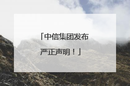 中信集团发布严正声明！