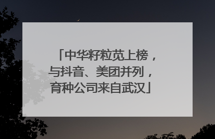 中华籽粒苋上榜，与抖音、美团并列，育种公司来自武汉