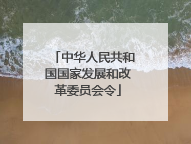 中华人民共和国国家发展和改革委员会令