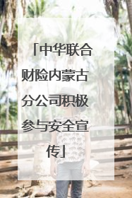 中华联合财险内蒙古分公司积极参与安全宣传