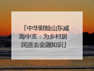 中华财险山东威海中支：为乡村居民送去金融知识