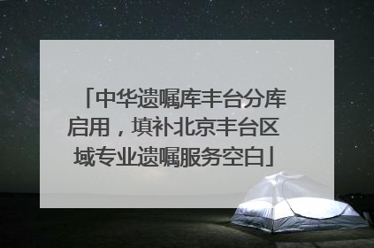 中华遗嘱库丰台分库启用，填补北京丰台区域专业遗嘱服务空白