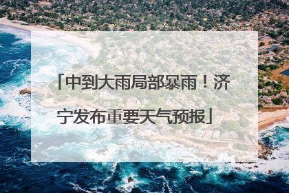 中到大雨局部暴雨！济宁发布重要天气预报