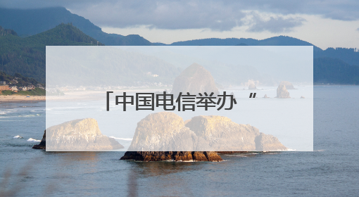 中国电信举办“智惠低空 领航未来”第二届低空经济合作发展大会