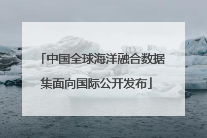 中国全球海洋融合数据集面向国际公开发布