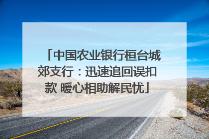 中国农业银行桓台城郊支行：迅速追回误扣款 暖心相助解民忧