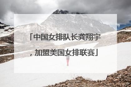 中国女排队长龚翔宇，加盟美国女排联赛