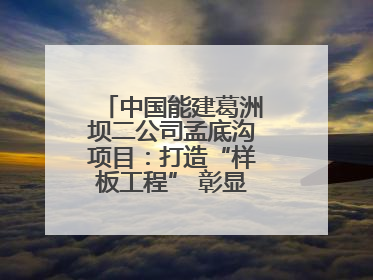 中国能建葛洲坝二公司孟底沟项目：打造“样板工程” 彰显“水电王牌”