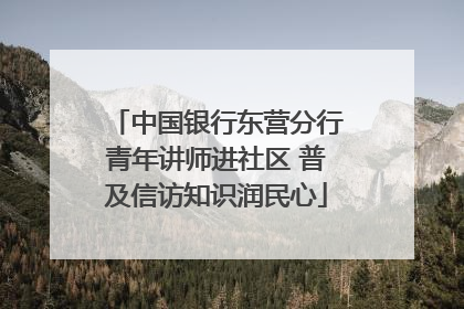 中国银行东营分行青年讲师进社区 普及信访知识润民心