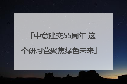 中意建交55周年 这个研习营聚焦绿色未来