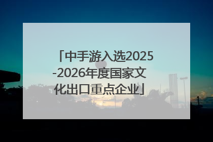 中手游入选2025-2026年度国家文化出口重点企业