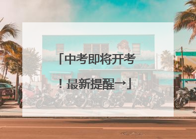 中考即将开考！最新提醒→