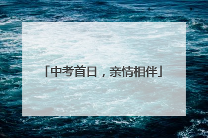 中考首日，亲情相伴