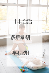 丰台治多启动研学行动